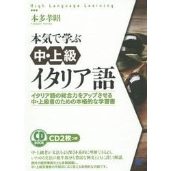 本気で学ぶ中・上級イタリア語 [単行本]