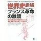 世界史劇場 フランス革命の激流―近代社会成立の転換点となった市民革命はなぜ起こったのか? [単行本]
