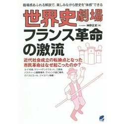 世界史劇場 フランス革命の激流―近代社会成立の転換点となった市民革命はなぜ起こったのか? [単行本]