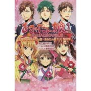 あみたん娘 きときとNOVELS―高岡市役所あみたん課×あみたん娘 THE NOVEL [単行本]