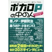 ボカロPの中の人―ボカロP40人くらい(?)…紹介してみた [単行本]