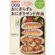 基本のおにぎらず&おにぎりサンド弁当―かんたん常備菜&スープジャーレシピつき コンパクト保存版 [単行本]