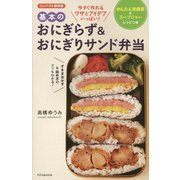 基本のおにぎらず&おにぎりサンド弁当―かんたん常備菜&スープジャーレシピつき コンパクト保存版 [単行本]