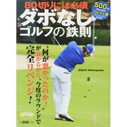ダボなしゴルフの鉄則 (プレジデントムック ALBA TROS-VIEW500円でちゃっかり上達) [ムックその他]