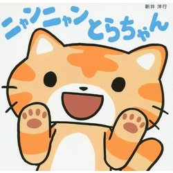 ニャンニャンとらちゃん [絵本]
