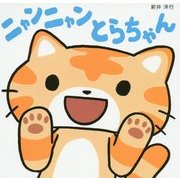 ニャンニャンとらちゃん [絵本]