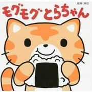 モグモグとらちゃん [絵本]