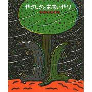 やさしさとおもいやり(絵本の時間) [絵本]