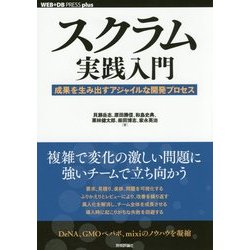 スクラム実践入門―成果を生み出すアジャイルな開発プロセス(WEB+DB PRESS plusシリーズ) [単行本]