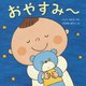おやすみー(はじめてであうえほんシリーズ) [絵本]