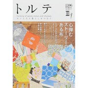 トルテ 6 (spring 2015)－モノと人と暮らしをつなぐ（NEKO MOOK 2281） [ムックその他]
