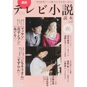 連続テレビ小説読本 Vol.2 [ムックその他]