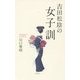 吉田松陰の女子訓 [単行本]