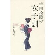 吉田松陰の女子訓 [単行本]