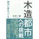 木造都市への挑戦―都市(まち)に森をつくる [単行本]