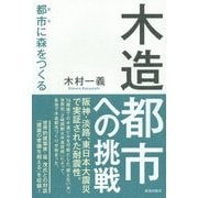 木造都市への挑戦―都市(まち)に森をつくる [単行本]