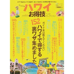お得技シリーズ034 ハワイお得技ベストセレクション (晋遊舎ムック) [ムックその他]