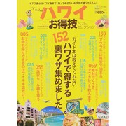 お得技シリーズ034 ハワイお得技ベストセレクション (晋遊舎ムック) [ムックその他]