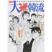 マンガ大嫌韓流 (晋遊舎ムック) [ムックその他]