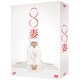 ○○妻 DVD-BOX [DVD]