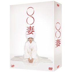 ○○妻 DVD-BOX [DVD]