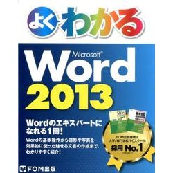 よくわかるMicrosoft Word2013 [単行本]