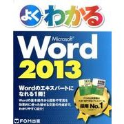 よくわかるMicrosoft Word2013 [単行本]
