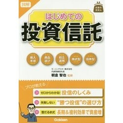 ヨドバシ.com - 図解 はじめての投資信託(お金のきほん) [単行本] 通販