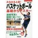 みるみる上達!バスケットボール 基礎からマスター(GAKKEN SPORTS BOOKS) [単行本]