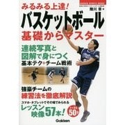 みるみる上達!バスケットボール 基礎からマスター(GAKKEN SPORTS BOOKS) [単行本]