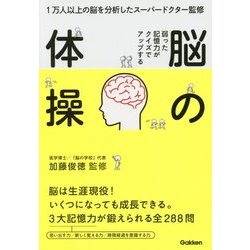 脳の体操―弱った記憶力がクイズでアップする [単行本]