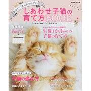 しあわせ子猫の育て方BOOK EIWA MOOK [ムックその他]