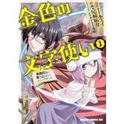 金色の文字使い　1 ‐勇者四人に巻き込まれたユニークチート‐<1>(ドラゴンコミックスエイジ) [コミック]