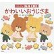 がんばれ!ルルロロ かわいいおうじさま [絵本]