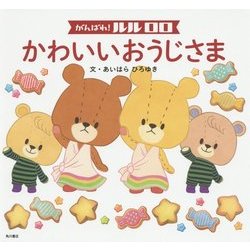 がんばれ!ルルロロ かわいいおうじさま [絵本]