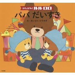 がんばれ!ルルロロ パパだいすき [絵本]