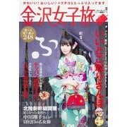 金沢女子旅 ウォーカームック（ウォーカームック） [ムックその他]