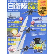 自衛隊おでかけぴあ [ムックその他]