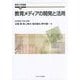 教育メディアの開発と活用(教育工学選書〈7〉) [全集叢書]