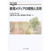 教育メディアの開発と活用(教育工学選書〈7〉) [全集叢書]