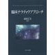 臨床ナラティヴアプローチ [単行本]
