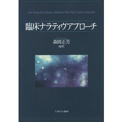 臨床ナラティヴアプローチ [単行本]