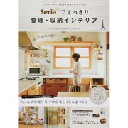 Seriaですっきり整理・収納インテリア 三才ムック 782 [ムックその他]