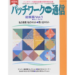 復刻版 パッチワークキルト通信総集篇 1 レッスンシリーズ [ムックその他]