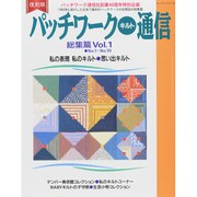 復刻版 パッチワークキルト通信総集篇 1 レッスンシリーズ [ムックその他]