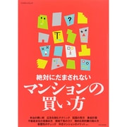 絶対にだまされないマンションの買い方 [ムックその他]