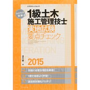 ラクラク突破の1級土木施工管理技士[実地試験]要点チェック2015 [ムックその他]