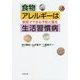 食物アレルギーは生活習慣病―家庭でできる予防と養生 [単行本]