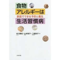 食物アレルギーは生活習慣病―家庭でできる予防と養生 [単行本]