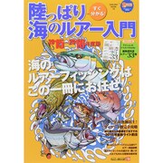 すぐ分かる！陸っぱり海のルアー入門 [ムックその他]